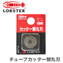 【新品】【数量限定】〈ロブテックス〉カッター替丸刃 K602(4)