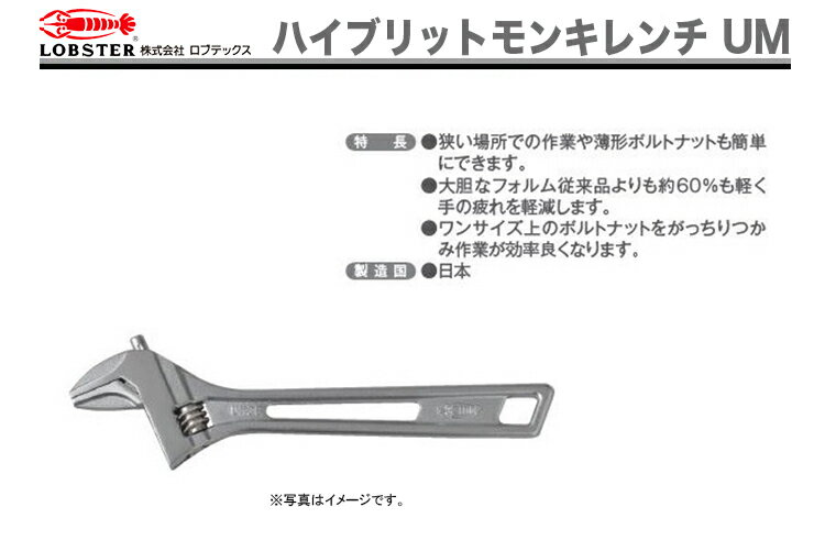 【新品】【数量限定】〈ロブテックス〉ハイブリットモンキレンチ　UM46 2