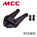 【新品】【数量限定】〈MCC〉ボルトクリッパ　替刃　BCE0045