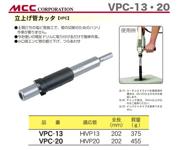 【超特価】【新品】【数量限定】〈MCC〉立上げ管カッタ　VPC-20