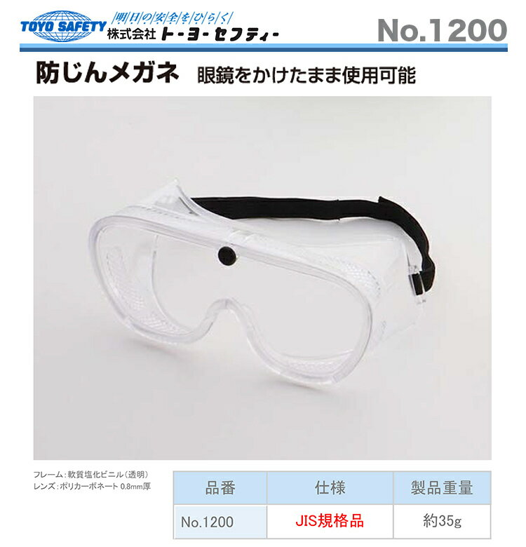 【オススメ】〈トーヨーセフティー〉防じんメガネ　ゴグル型　1200