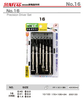 【オススメ】【数量限定】〈SUNFLAG〉プラケース入り 精密6本組 No.16