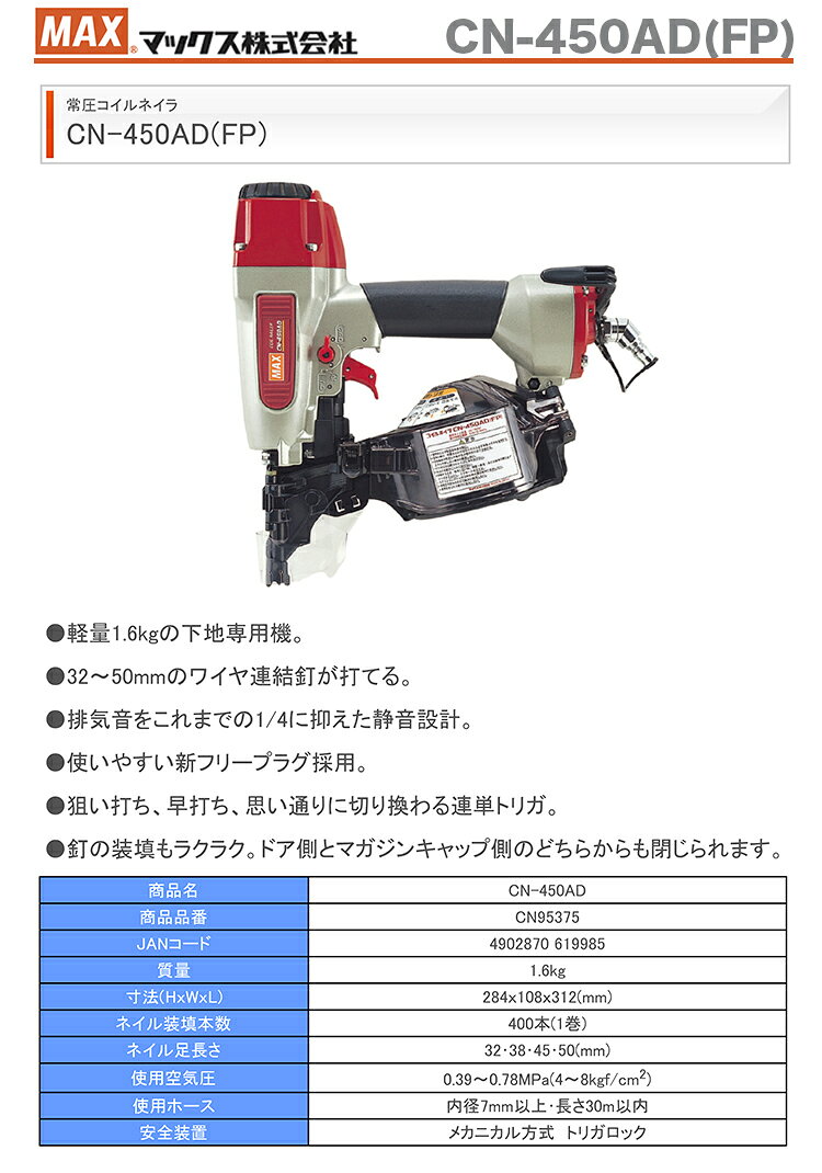 【限定特価】マックス　釘打機コイルネイラ　CN-450AD(FP)【送料無料】