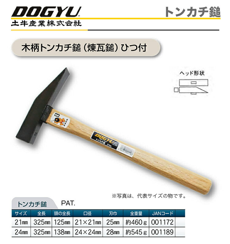 〈土牛産業〉　トンカチ鎚　24mm