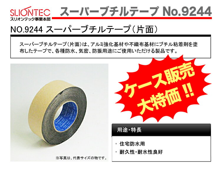 【オススメ】【ケース販売】〈スリオンテック〉　スーパーブチルテープ No.9244　片面　50mm×20m〔1ケース・16巻入〕 2