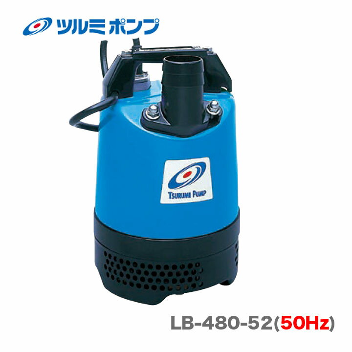 【新入荷】ツルミ（鶴見製作所）水中ポンプ　LB-480-52(50Hz)