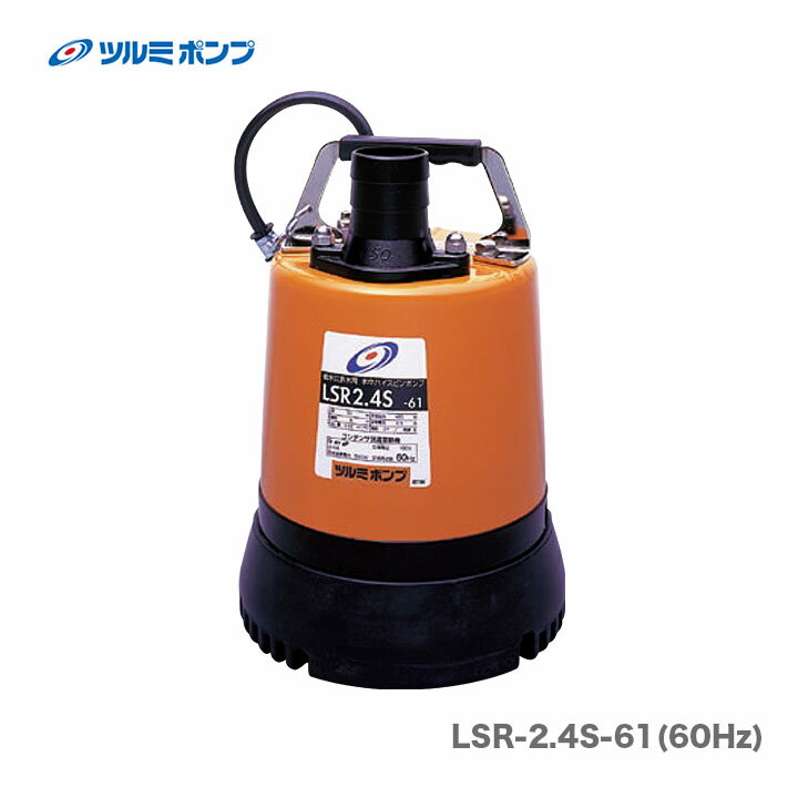 【送料無料】【数量限定】【オススメ】〈ツルミ〉水中ポンプ　LSR-2.4S-61