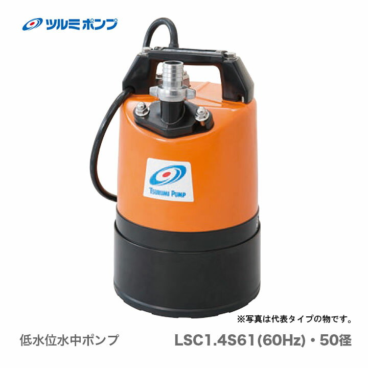 【送料無料】【数量限定】【オススメ】〈ツルミ〉低水位水中ポンプ　LSC1.4S-61（50径）60Hz