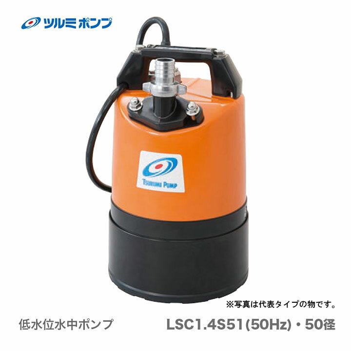 【送料無料】【数量限定】【オススメ】〈ツルミ〉低水位水中ポンプ　LSC1.4S-51（50径）50Hz