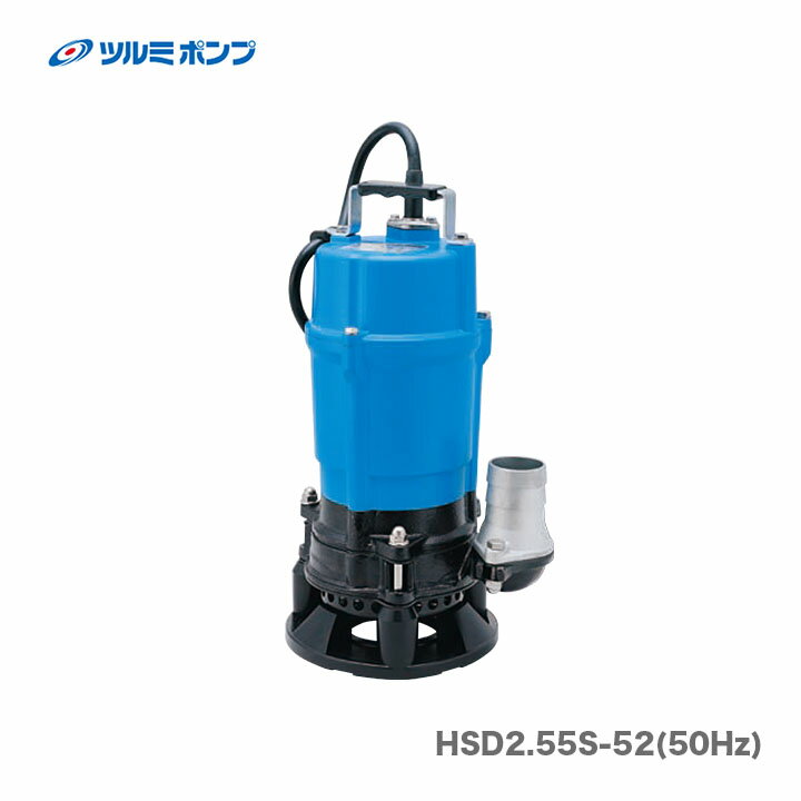 【送料無料】【数量限定】【オススメ】〈ツルミ〉水中ポンプ　HSD2.55S-53