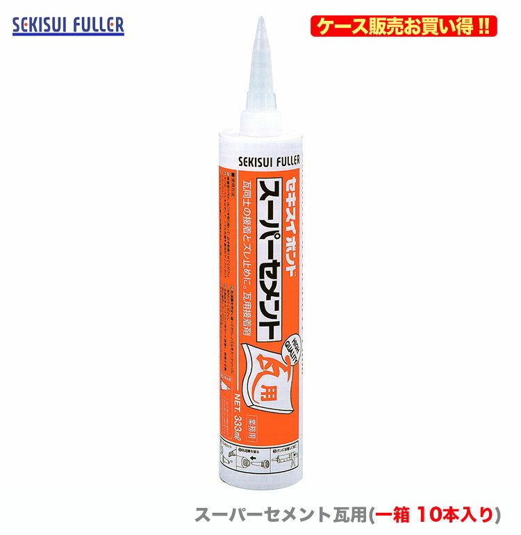 〈セキスイ〉　スーパーセメント瓦用　333ml　ギングロ〔1ケース・10本入〕