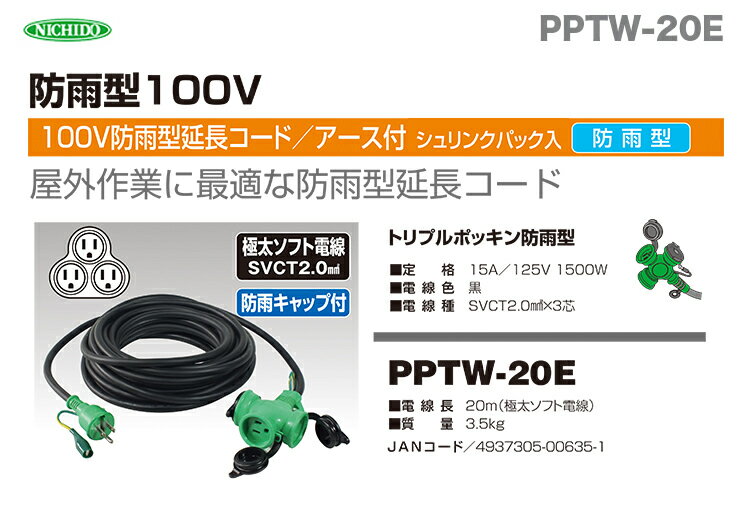日動工業（株）防雨ポッキン延長コード 20m　PPTW-20E
