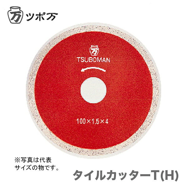 メーカー分類：ツボ万【オススメ】　〈ツボ万〉　タイルカッターT(H)　T-200×22(H) Tsuboman　 タイルカッターT(H)　T-200×22(H) 《仕様》 図表にて、『品名・商品記号』等よりご確認ください。（※図表は、メーカー公表の物を流用しております。当店にて取扱いの無い品も、含まれる場合がございます。） 【在庫がある場合】2〜3営業日以内に発送します。※当店では別サイトでも販売を行っております。サイト上では在庫有りの表示がありましても、 稀に在庫切れの場合もございます。その様な場合は、何卒ご容赦ください。（別途メール等にて、ご連絡させていただきます。） 1