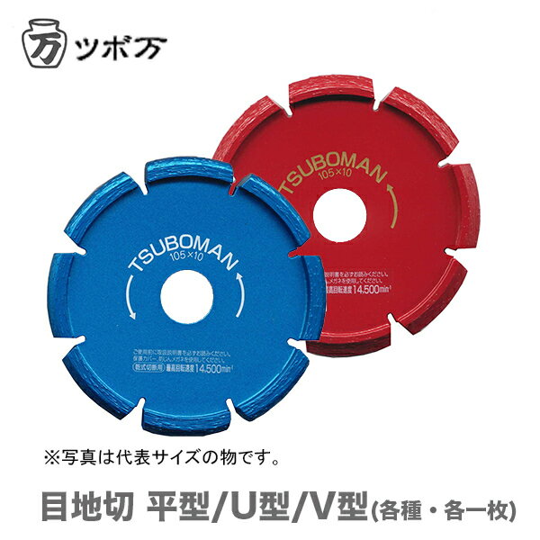 〈ツボ万〉 目地切　平型　S-105×6.0×20