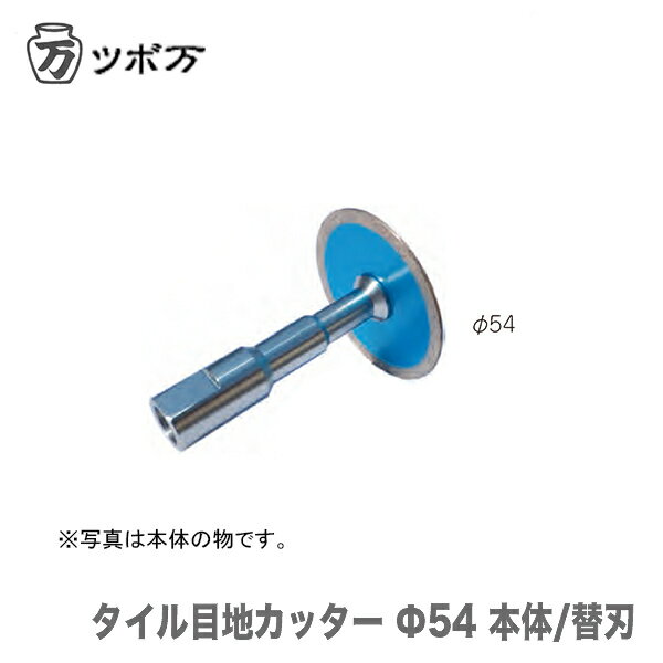 〈ツボ万〉 タイル目地カッターΦ54　TMC-54