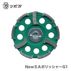 【オススメ】〈ツボ万〉 NewSAポリッシャーG1　NSA-100G1