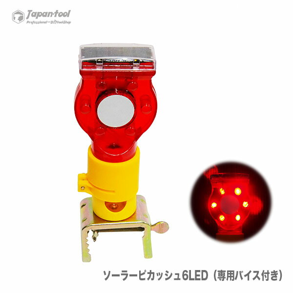 ソーラーピカッシュ6LED（専用バイス付き）set　1個