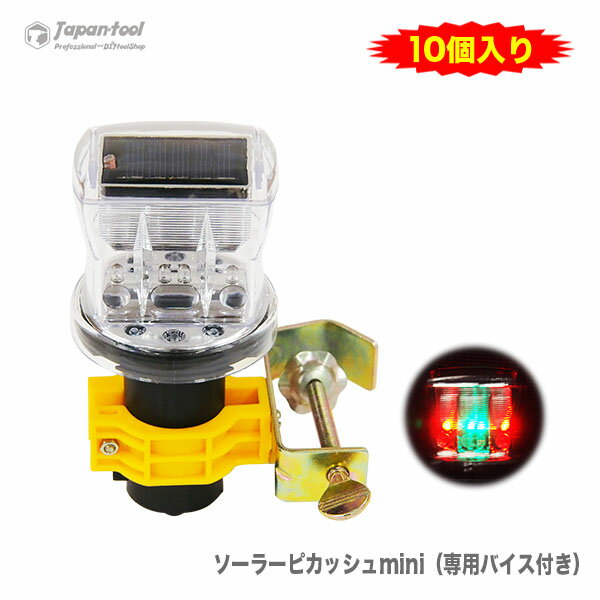 【オススメ】ソーラーピカッシュmini（専用バイス付き）set　〈50個入り・1セット〉