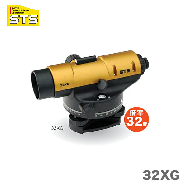 【三脚無し】〈STS〉オートレベル　XGシリーズ　32XG(三脚無し・本体のみ)