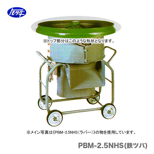 【代引不可】〈トモサダ〉ギャードミキサー　PBM-2.5NHS(鉄ツバ)