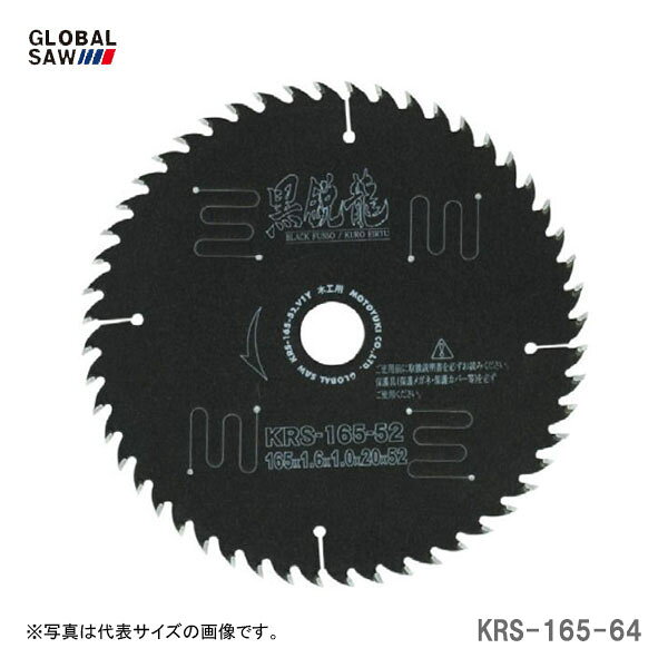 メーカー分類：モトユキ【オススメ】〈モトユキ〉　チップソー　一般木工用　KRS-165-64 モトユキ/GLOBAL SAW　チップソー　一般木工用　KRS-165-64 《仕様》 図表にて、『品名・品番・サイズ』等よりご確認ください。（※図表は、メーカー公表の物を流用しております。当店にて取扱いの無い品も、含まれる場合がございます。） 【在庫がある場合】2〜3営業日以内に発送します。※当店では別サイトでも販売を行っております。サイト上では在庫有りの表示がありましても、 稀に在庫切れの場合もございます。その様な場合は、何卒ご容赦ください。（別途メール等にて、ご連絡させていただきます。） 1