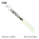 〈モトユキ〉 セーバーソーブレード 多種材切断用 ARS-3010(5本入)