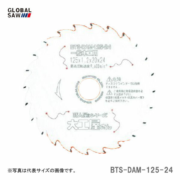 メーカー分類：モトユキ【オススメ】〈モトユキ〉　チップソー　一般木工用　BTS-DAM-125-24 モトユキ/GLOBAL SAW　チップソー　一般木工用　BTS-DAM-125-24 《仕様》 図表にて、『品名・品番・サイズ』等よりご確認ください。（※図表は、メーカー公表の物を流用しております。当店にて取扱いの無い品も、含まれる場合がございます。） 【在庫がある場合】2〜3営業日以内に発送します。※当店では別サイトでも販売を行っております。サイト上では在庫有りの表示がありましても、 稀に在庫切れの場合もございます。その様な場合は、何卒ご容赦ください。（別途メール等にて、ご連絡させていただきます。） 1