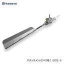 〈ハスクバーナ〉 アタッチメント【PHT用】 SHTZ-A