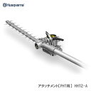 〈ハスクバーナ〉 アタッチメント【PHT用】 HHTZ-A
