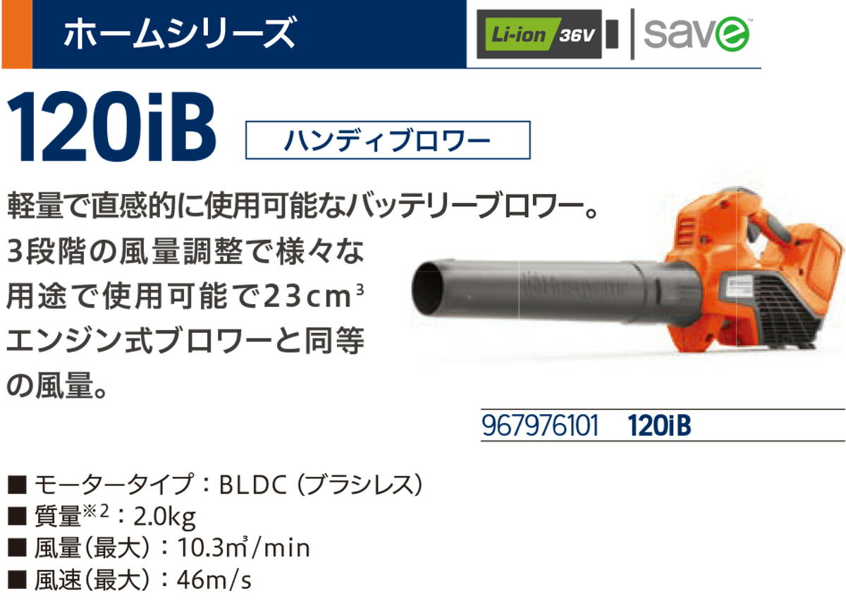〈ハスクバーナ〉　バッテリーブロワ　120iB