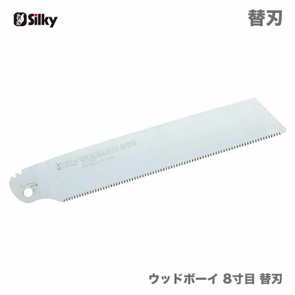 〈シルキー〉　 ウッドボーイ240 8寸目　替刃　381-24