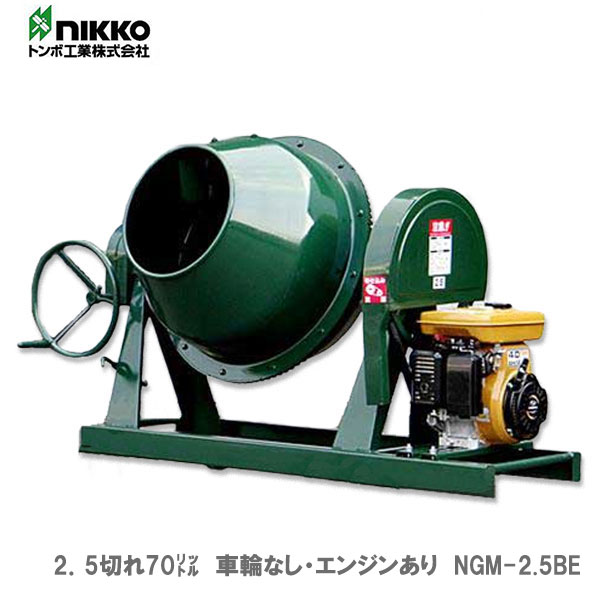 トンボ　ミキサー　NGM-2.5BE　2．5切　車輪なし・エンジン付き