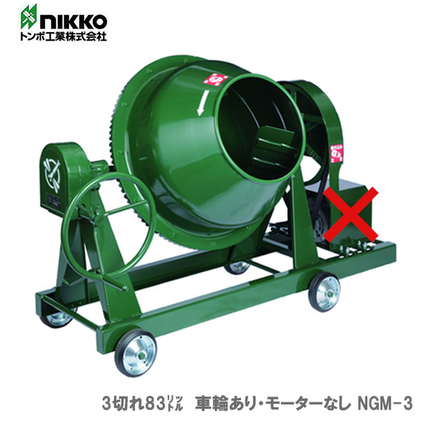 メーカー分類：トンボ工業トンボ　ミキサー　NGM-3　3切　モーターなし トンボ工業　グリーンミキサ（ポットミキサ）　※こちらの商品は、「代金引換」支払を ご利用いただけません。 《仕様》 図表にて、『品名・品番・サイズ』等よりご確認ください。（※図表は、メーカー公表の物を流用しております。当店にて取扱いの無い品も、含まれる場合がございます。） 【メーカー直送品】価格下の出荷予定に従い発送します1