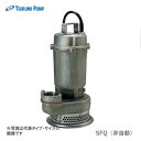 〈ツルミ〉50SFQ2.4 60Hz 西日本用 耐食用 水中うず巻ポンプ SFQ 型 非自動型 口径50mm 三相200V 出力0.4kW ツルミポンプ 50SFQ2.4 代引不可(4)