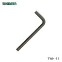 【オススメ】〈エンジニア〉六角レンチ1.5mm TWH-11
