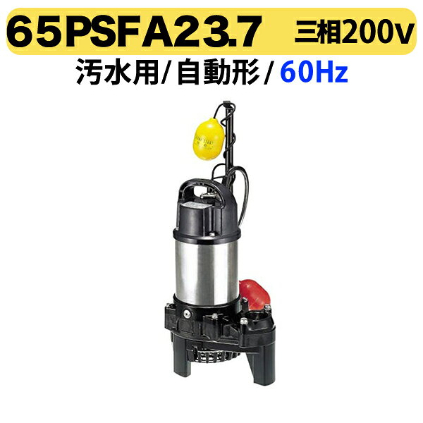 ����500�ߥ����ݥ���ҥĥ�ߡ�65PSFA23.7 60Hz �������� ���椦�����ݥ�� PSF�� �Х󥯥����꡼�� ��ư�� ����60mm ����200V ����3.7kW �ĥ�ߥݥ�� 65PSFA23.7 ����Բ�