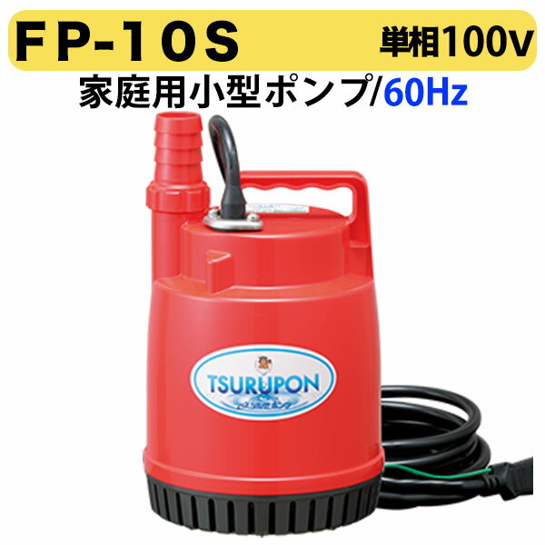 【数量限定】〈ツルミ〉ファミリー水中ポンプ　FP-10S（60Hz）