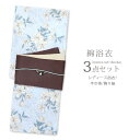 【送料無料】浴衣セット レディース 大人 浴衣 【浴衣3点セット ライトブルー 水色 アゼリア 半巾帯 飾り紐】コーディネート ゆかた 女性用浴衣 浴衣福袋【沖...