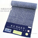 【セール商品】浴衣 反物 未仕立て【阿波藍染 藍染 阿波友禅 ネイビー 朧格子 15929】徳島県無形文化財 しじら織 単品 木綿着物 レディース 女性浴衣【沖...
