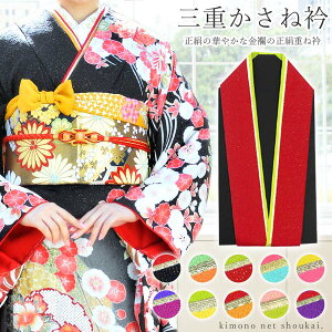 振袖用 リバーシブル 日本製【重ね衿 三重かさね衿 正絹 金襴4way 13903】伊達衿 和装小物 重ね襟【沖縄配送不可】キャンペーン