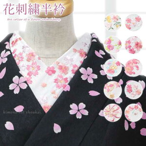 【メール便送料無料】刺繍半襟 刺繍半衿(カラー 刺繍半衿 15873)日本製 シルドール ラミエール はんえり 振袖 袴 成人式【沖縄配送不可】ネット通販