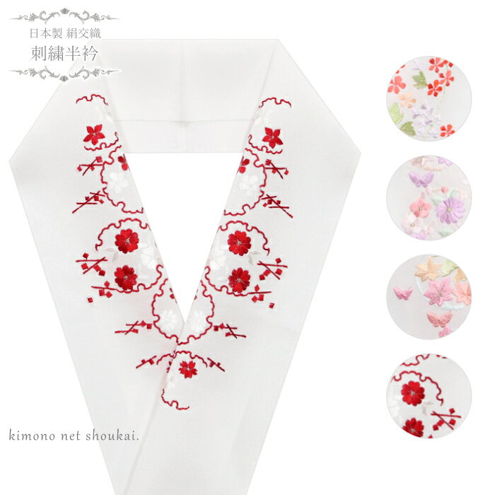 刺繍半襟（刺繍半衿 絹交織 白地 刺繍半衿 15946）日本製 はんえり 振袖 袴 成人式