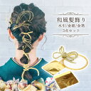【メール便送料無料】 髪飾り【金箔 水引 組紐 3点セット 15943】水引アレンジ 成人式 結婚式 謝恩会 卒業式 七五三 ドレス 浴衣 同窓会 パーティー ...