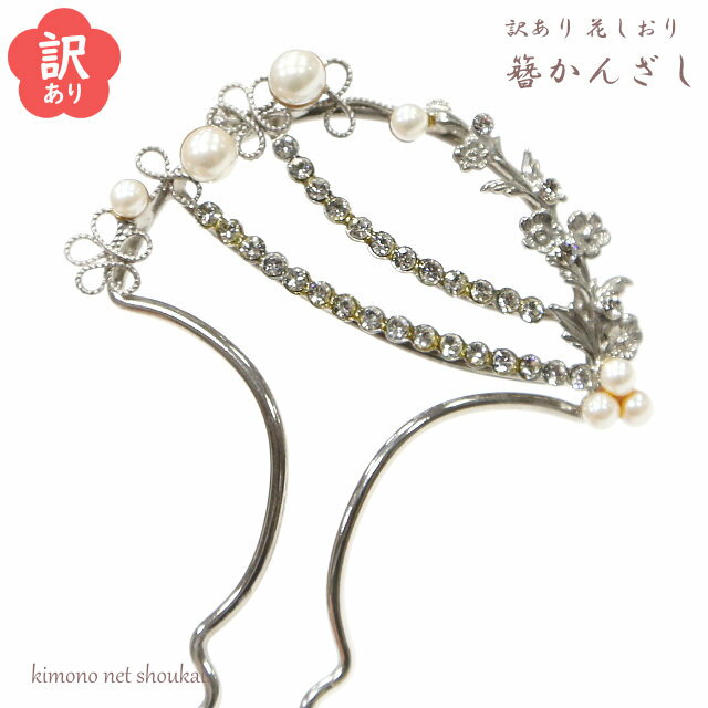 【メール便送料無料】【訳あり】かんざし 一本挿し 簪(シルバー パール クリスタル 10278)髪飾り ヘアクセサリー レディース 浴衣 和装 着物 袴 フォー...