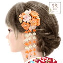 【送料無料】振袖用 簪 髪飾り つまみ細工【花 桜 さくら オレンジ 14728】古典 かんざし 成人式 振り袖 結婚式 七五三 卒業式 袴【沖縄配送不可】