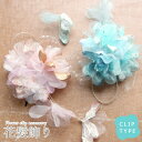 激安【セール商品】花髪飾り コサージュ クリップ【フラワー 金ラメ オーガンジーレース 水引 14786】成人式 結婚式 謝恩会 卒業式 七五三 ドレス 浴衣 ...