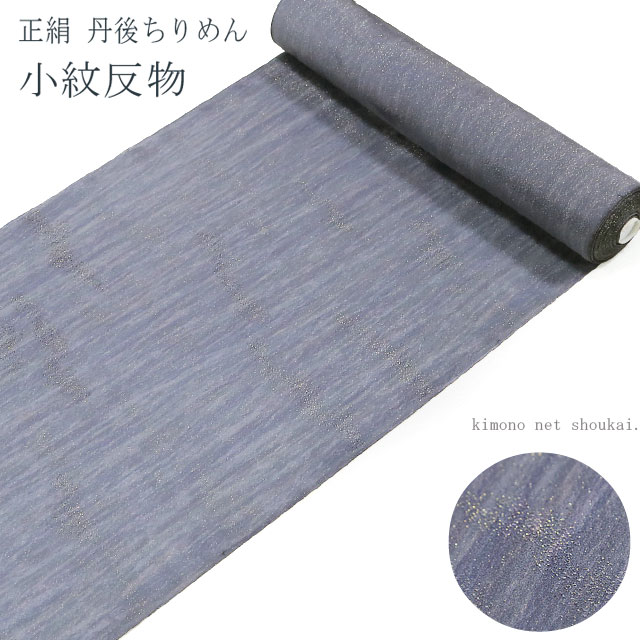正絹小紋反物 【箔屋清兵衛　灰青紫地に金糸霞】丹後ちりめん　着尺　未仕立て 着物生地【沖縄配送不可】