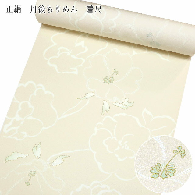 正絹 小紋 反物 着尺【淡ベージュ地に芙蓉の花　14771】丹後ちりめん 小紋 未仕立て【沖縄配送不可】