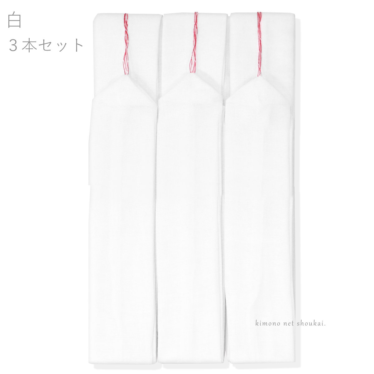 きものネット商会の着付け小物 モスリン 腰ひも 3本セット 6241 ピンク 白 腰紐 こしひも 和装 着物【沖縄配送不可】｜アングル3