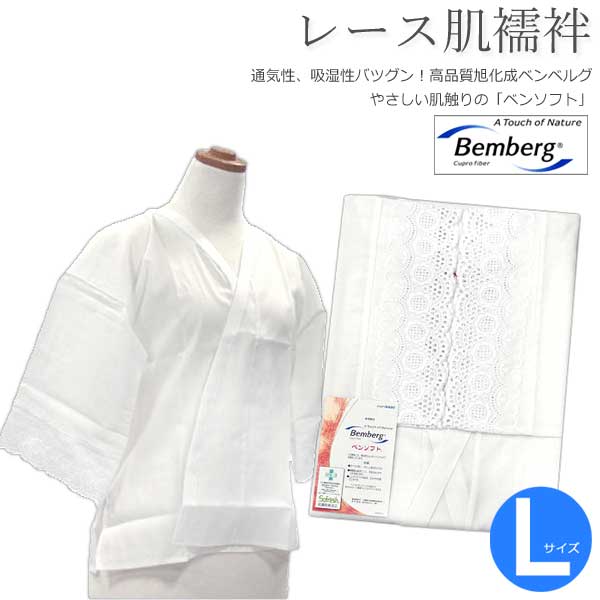 日本製 ベンソフト 肌着(肌襦袢)レース ベンベルグ 和装小物 着付け小物 着物 Lサイズ
